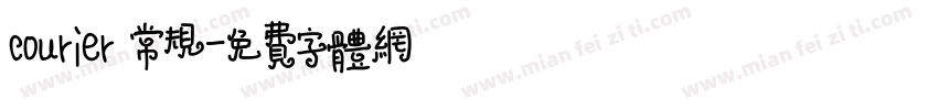 courier 常规字体转换